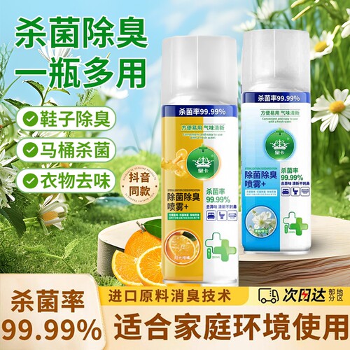 马桶去味杀菌喷雾香氛除臭衣物鞋除臭剂毒去异味霉味消毒