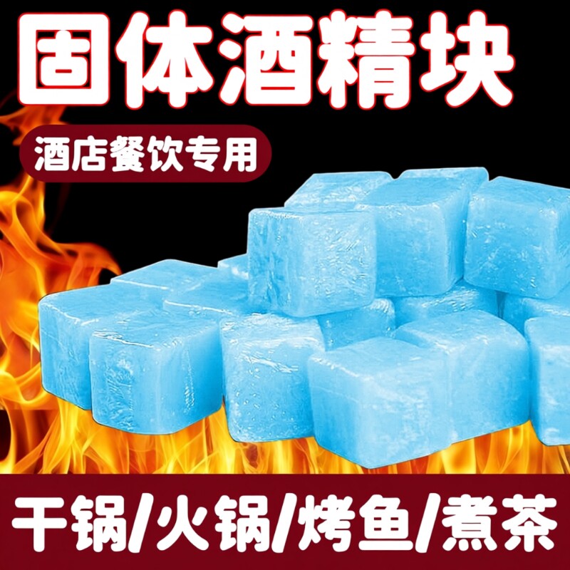 固体酒精块耐烧燃料商用蜡火锅干锅家用烧烤户外木碳点火固态酒精图片