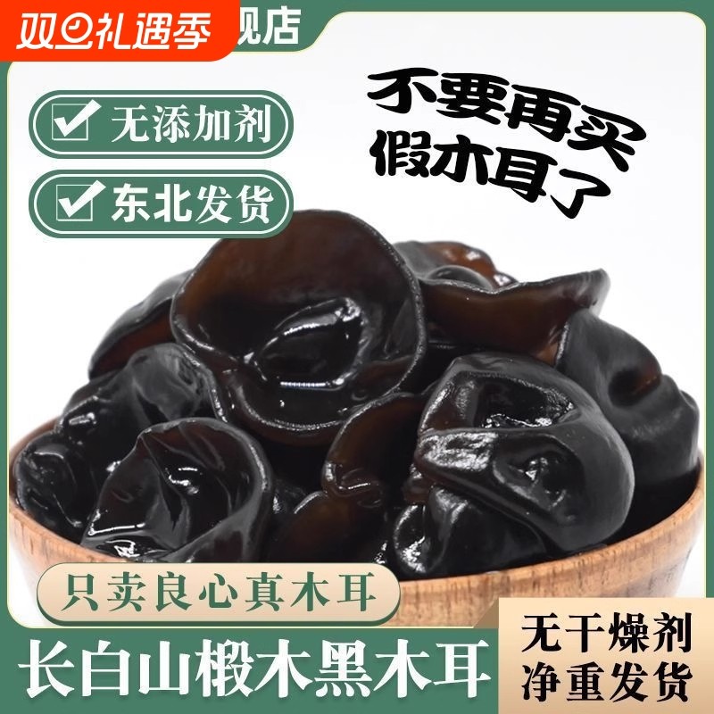 新货长白山黑木耳农家特产精选厚朴秋木耳干货小碗耳滋补营养干货