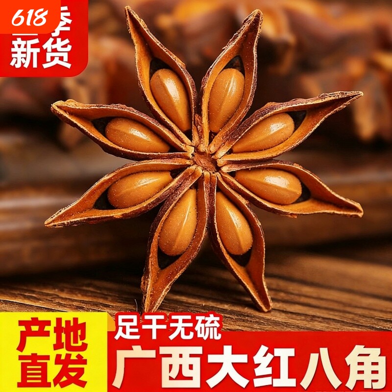 2026广西大红八角大料纯干新货正宗炒菜家用香料调料卤料搭配组合