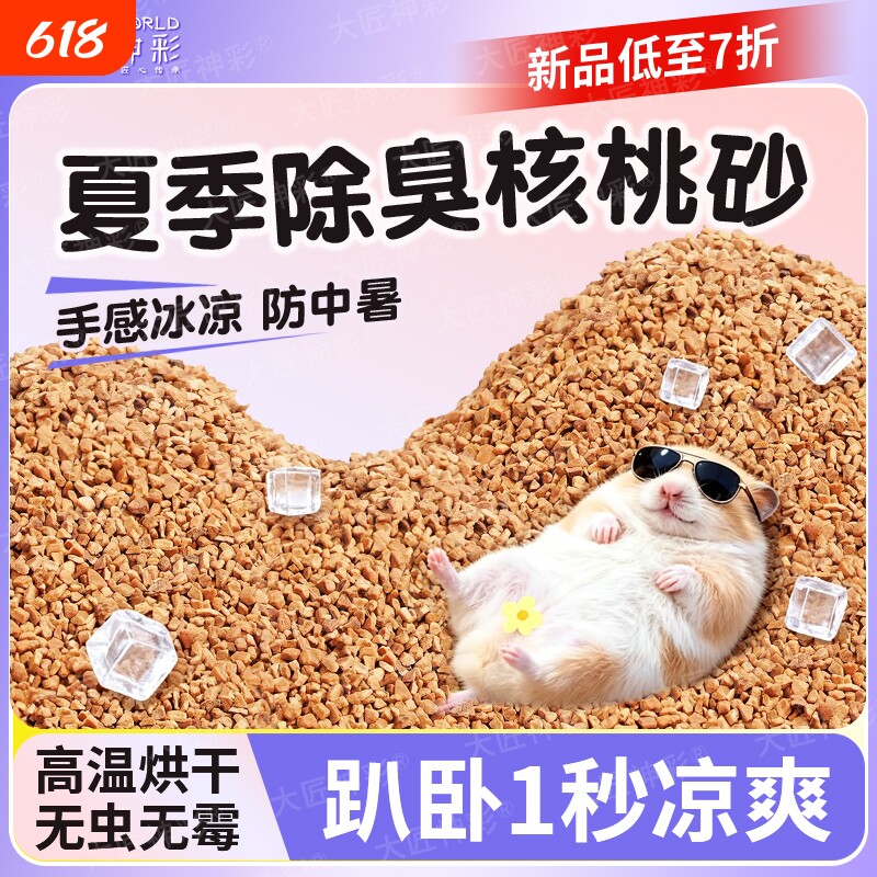 核桃砂仓鼠夏天垫料金丝熊用品大全芦丁鸡低尘除臭颗粒尿沙浴沙子