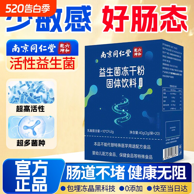 南京同仁堂益生菌官方旗舰店正品成大人理调肠胃道秘便增强疫免力