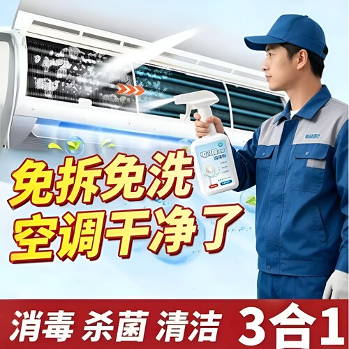 风扇空调清洁剂清洁免拆清洗剂去污除味家用持久强力杀菌瓶装深度