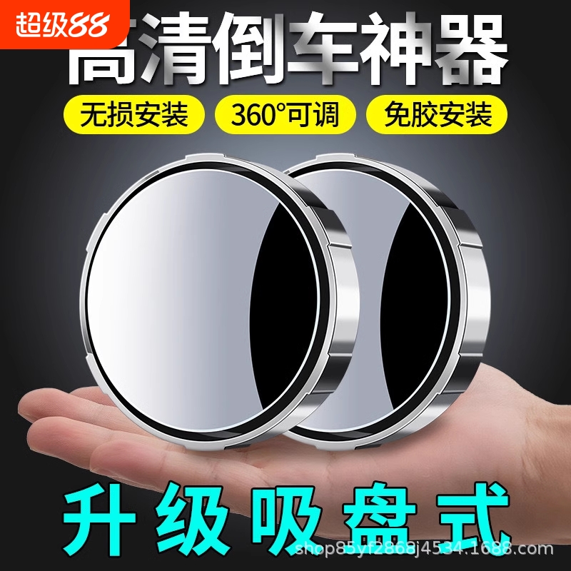 汽车后视镜吸盘式小圆镜车载倒车360辅助超清反光盲点大视野广角