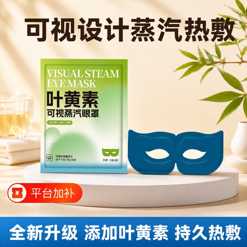 叶黄素可视化蒸汽眼罩镂空熬夜加班睡眠上班族学生党蒸汽热敷眼罩