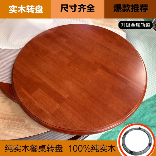 全实木橡胶木餐桌圆桌转盘家用旋转圆盘饭桌转台圆形酒店原木桌面