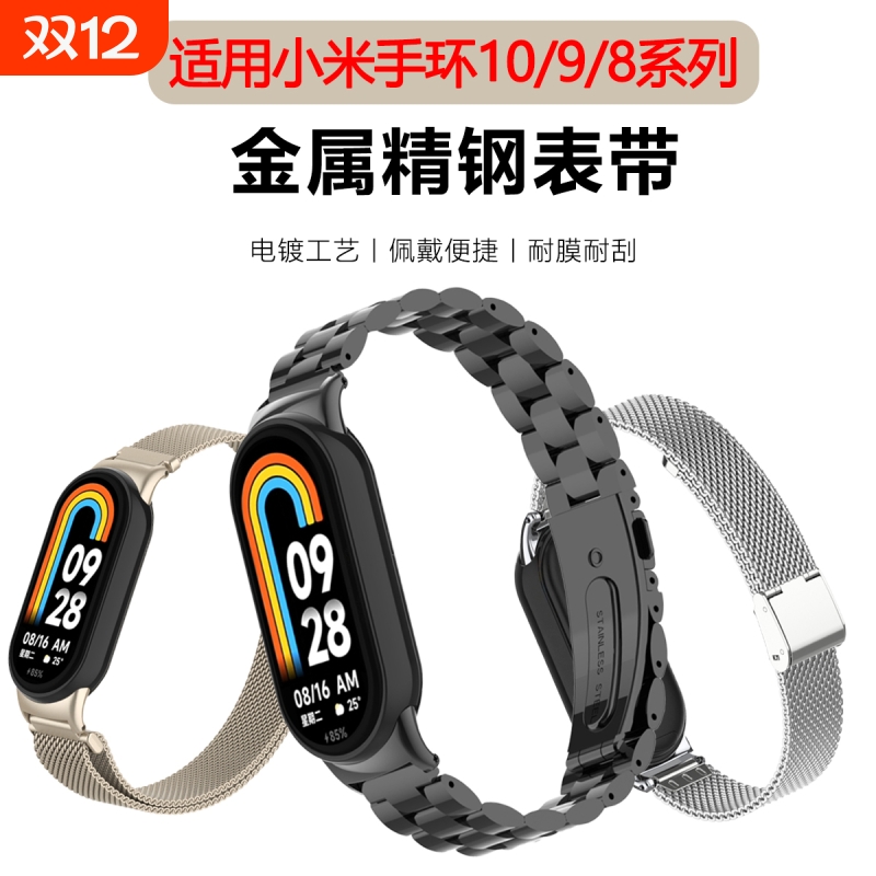 适用小米手环10/9/8腕带表带NFC版十代陶瓷板三珠钢带金属不锈钢钢网卡扣智能运动九代替换带兰磁吸替换腕带
