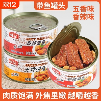 闽星五香带鱼罐头150g