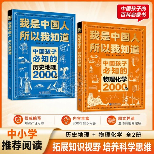 抖音同款全5册我是中国人所以我知道历史2000问中国孩子必知物理化学问中华文化百科常识中小学生名著300则课外阅读典故初中知识