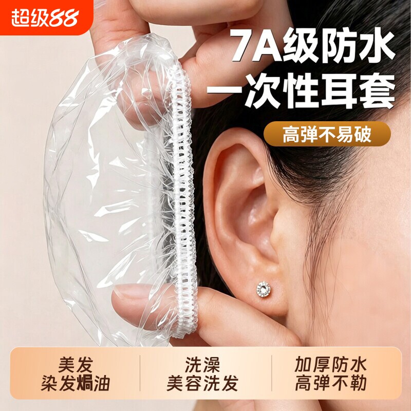 加厚一次性防水防耳洞耳罩图片