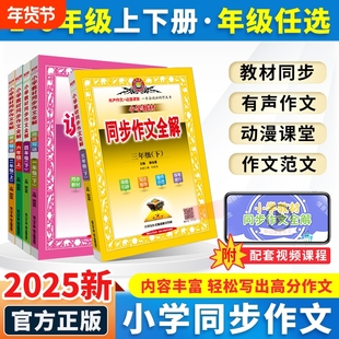 小学教材同步作文全解语文一二三四五六年级上册下册薛金星人教版同步看图说话写话素材专项训练籍课堂解读6年级课本正版阅读名师