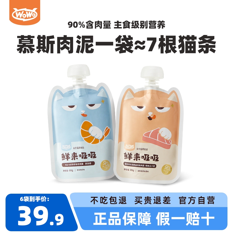 wowo喔喔鲜来吸吸猫咪零食湿粮肉