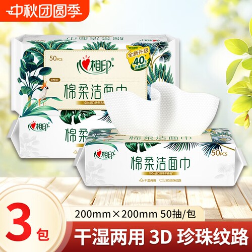 心相印洗脸巾50抽3包一次性加大加厚棉柔洗脸巾家用大尺寸擦脸巾