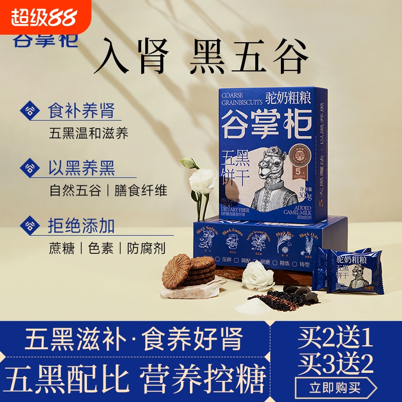 谷掌柜五黑食补滋养饼干