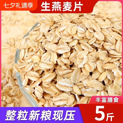 东北生燕麦片当季新货