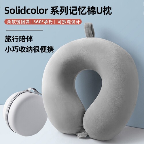 灰色记忆棉U型枕|超1.3万次加购