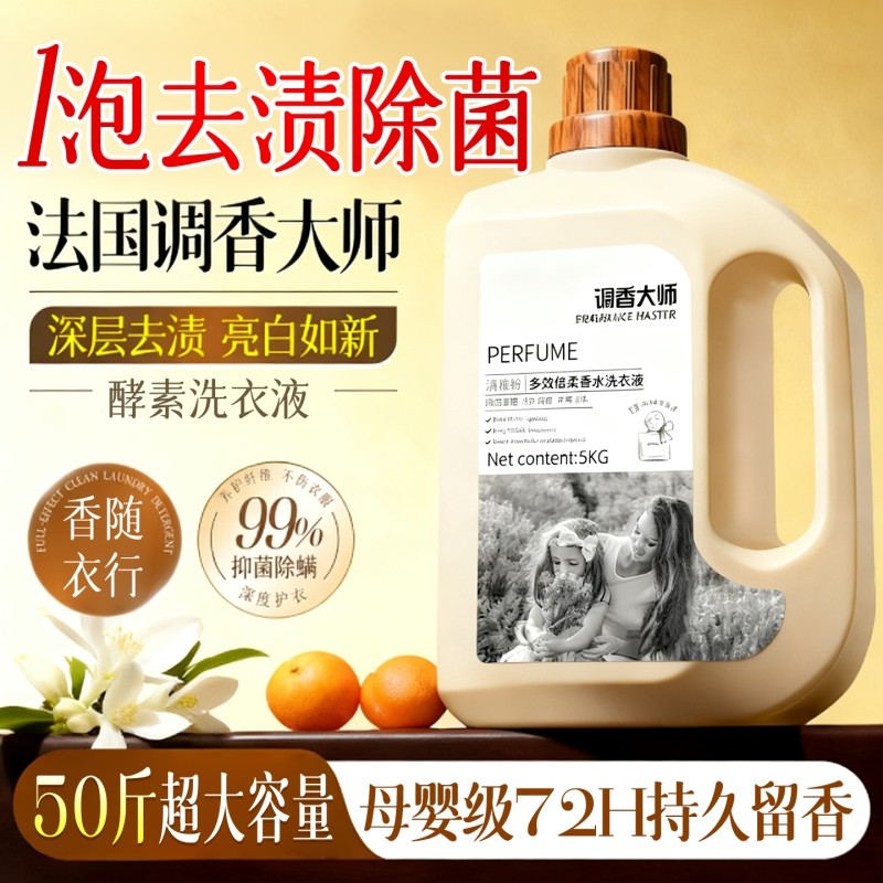 酵素洗衣液家用持久留香氛72小时香氛正品官方旗舰店除菌男女除螨