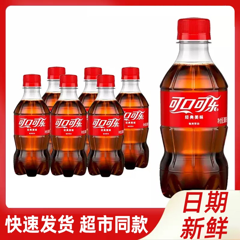 可口可乐经典款300ml小瓶装汽泡水碳酸饮料解渴夏季饮品整件批发
