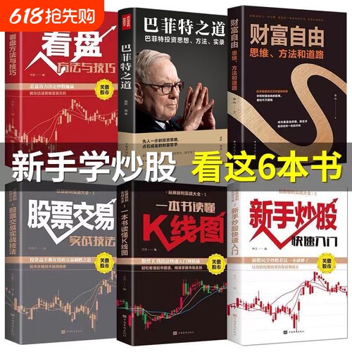 全套6册 股票获利实战大全 股票书籍基础知识从入门到精通新手入门+看盘技巧+K线图+股票入门巴菲特之道大作手回忆录财富自由炒股
