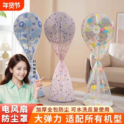 电风扇罩子防尘罩电扇保护套子立式落地式全包家用新款通用防灰套