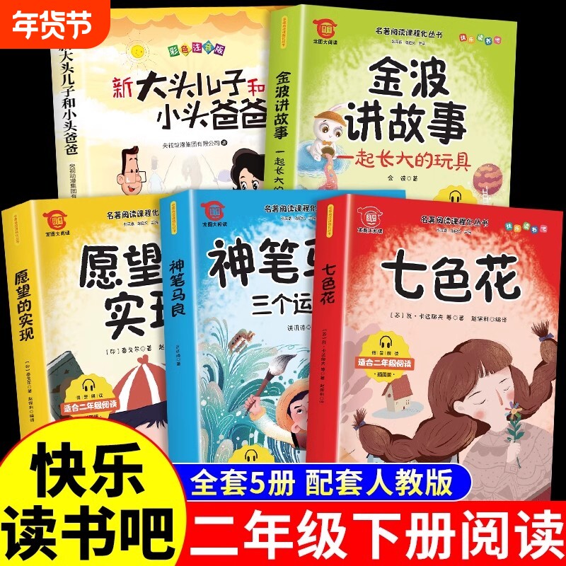 全套5册神笔马良二年级必读正版快乐读书吧下册阅读课外书七色花愿望