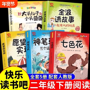 全套5册神笔马良二年级必读正版快乐读书吧下册阅读课外书七色花愿望的实现一起长大的玩具书籍推荐小学2二A有声趣味伴读故事经典