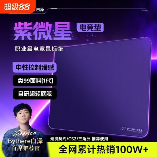Bythere白泽【紫微星】游戏电竞鼠标垫fps类99专用外设适用瓦CSGO