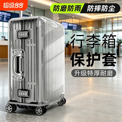 行李箱保护套旅行箱皮套托运防摔加厚耐磨透明拉杆箱套子防尘罩