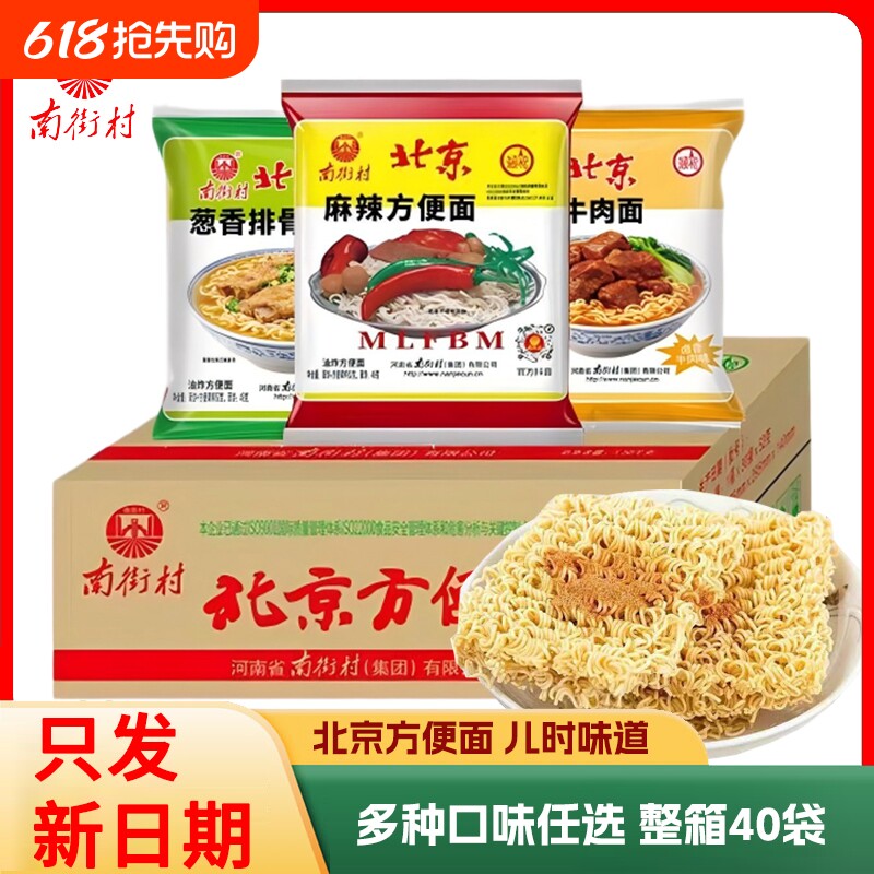南街村老北京方便面整箱麻辣牛肉葱香味袋装泡面速食特产怀旧干吃