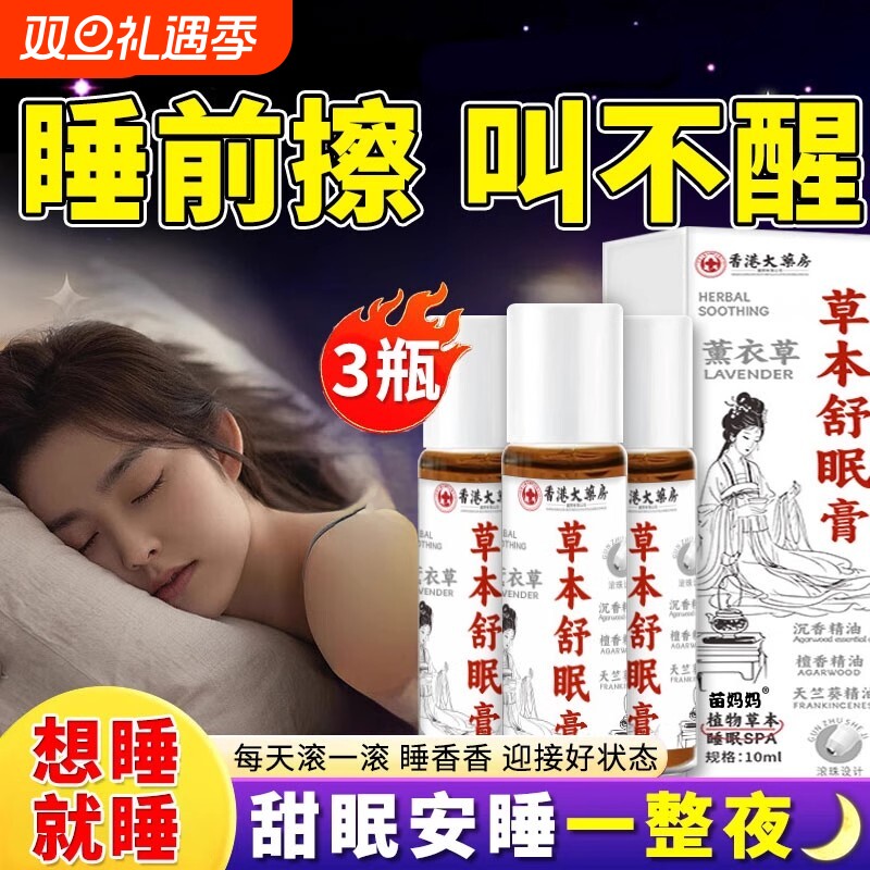 草本舒眠膏睡眠质量改助眠安神舒眠膏睡眠香膏百草薰衣草
