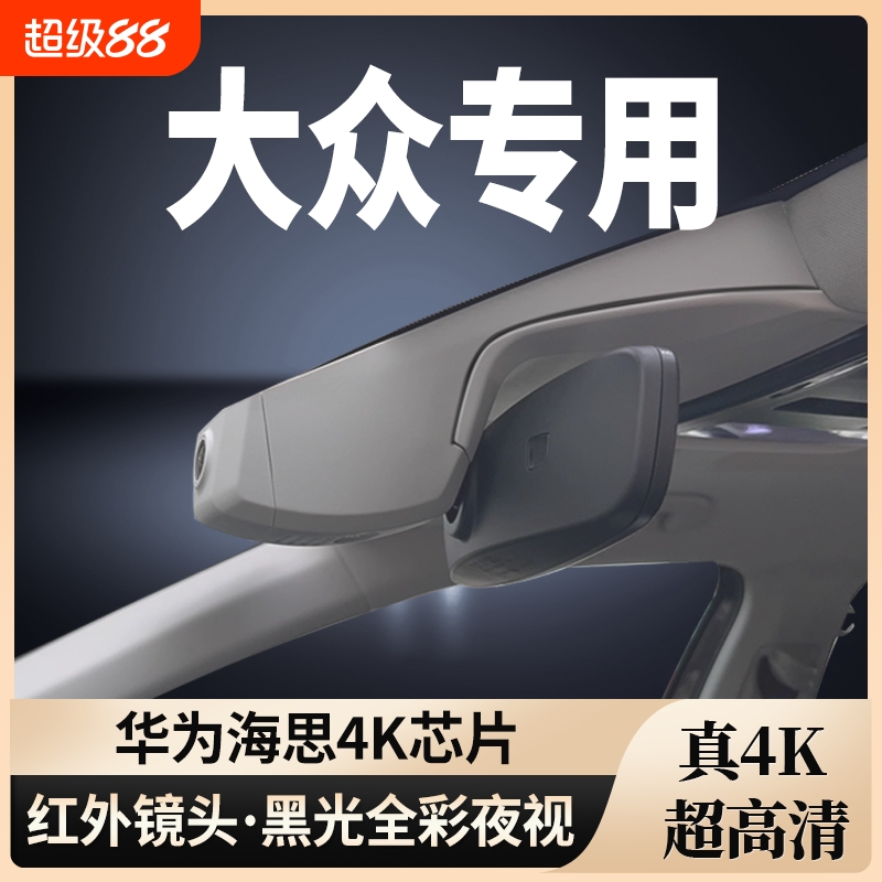 大众专用行车记录仪4K超高清新款