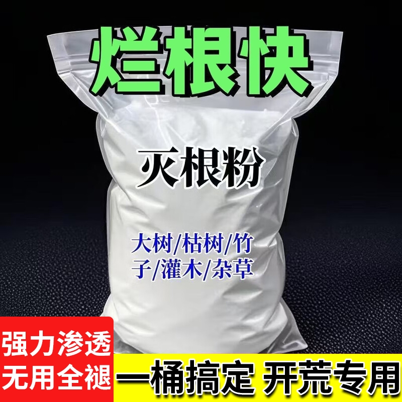 强力大树烂根除专用药枯树王腐树根灭杂除芦苇竹子烂根剂种菜构树