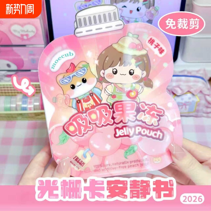 2026新款萌趣光栅卡蜜桃果冻吸吸乐安静书免裁剪儿童DIY益智玩