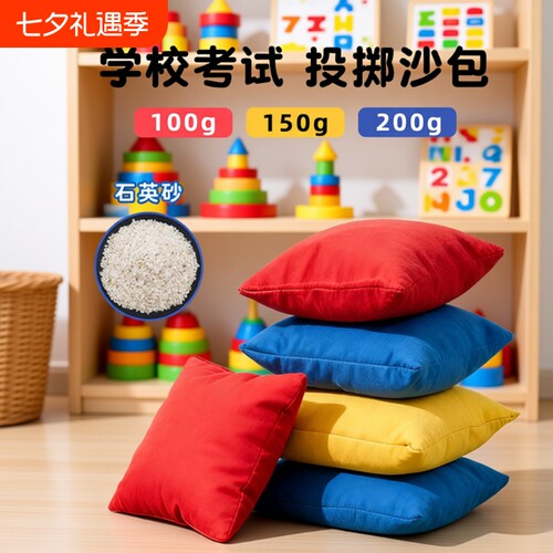 儿童丢沙包小学生专用一年级幼儿园投掷比赛重量达标沙袋装石英砂