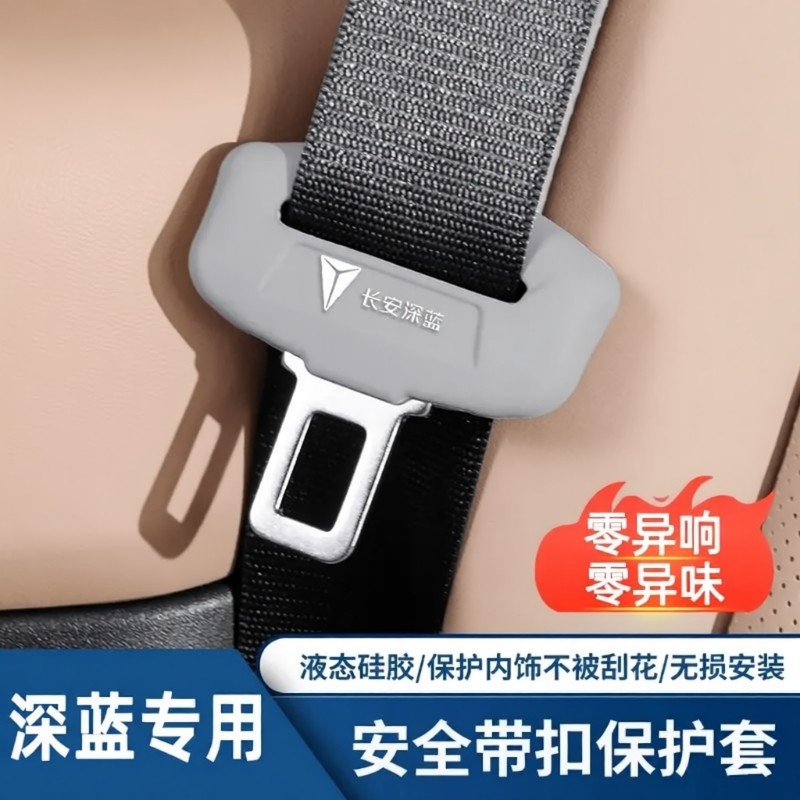 适用长安深蓝S05 S07 SL03 G138汽车安全带保护套内