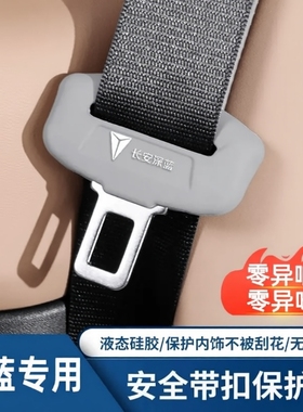 适用长安深蓝S05 S07 SL03 G138汽车安全带保护套内饰改装用品
