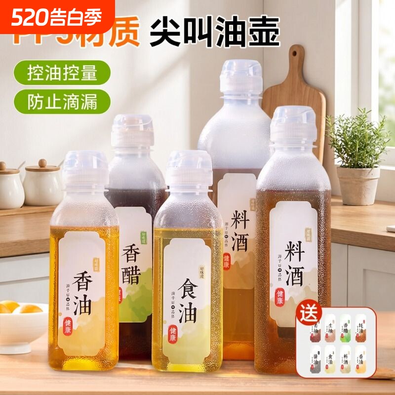 味全尖叫油瓶喷油壶空瓶PP5油壸家用酱油醋料酒耗油调料罐分装瓶