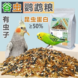 鹦鹉粮带壳营养鸟食饲料虎皮牡丹玄凤专用粮黄谷子面包虫混合鸟粮