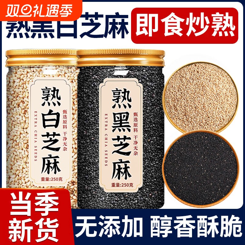 熟黑芝麻熟白芝麻250g现炒五谷杂粮农家自产特产粗粮烘焙免洗即食