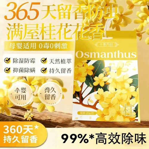 桂花香包衣柜香薰家用持久留香房间卧室香氛除味去味防虫防霉除螨