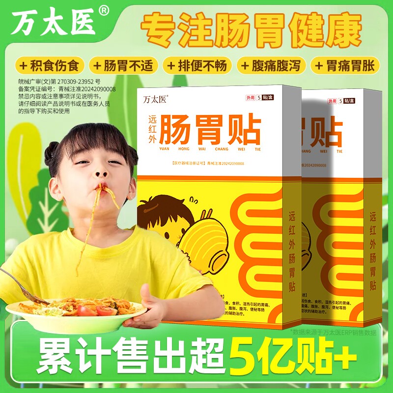 万太医远红外小儿健脾胃消积食肠胃贴婴幼儿童肚脐穴位保健贴腹胀