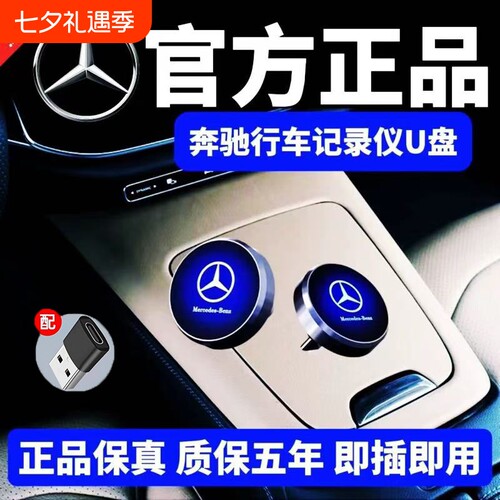 适用奔驰行车记录仪u盘c260l专用e300l存储车载glc迈巴赫s400优盘