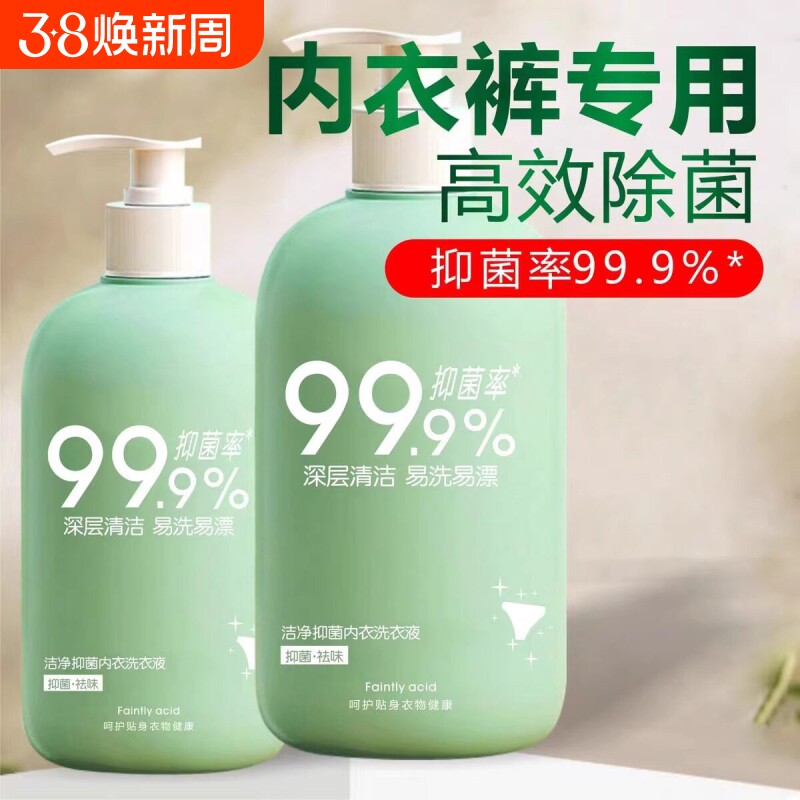 内衣内裤洗衣液男士女士儿童专用内衣裤手洗清洗液正品抑菌去血渍