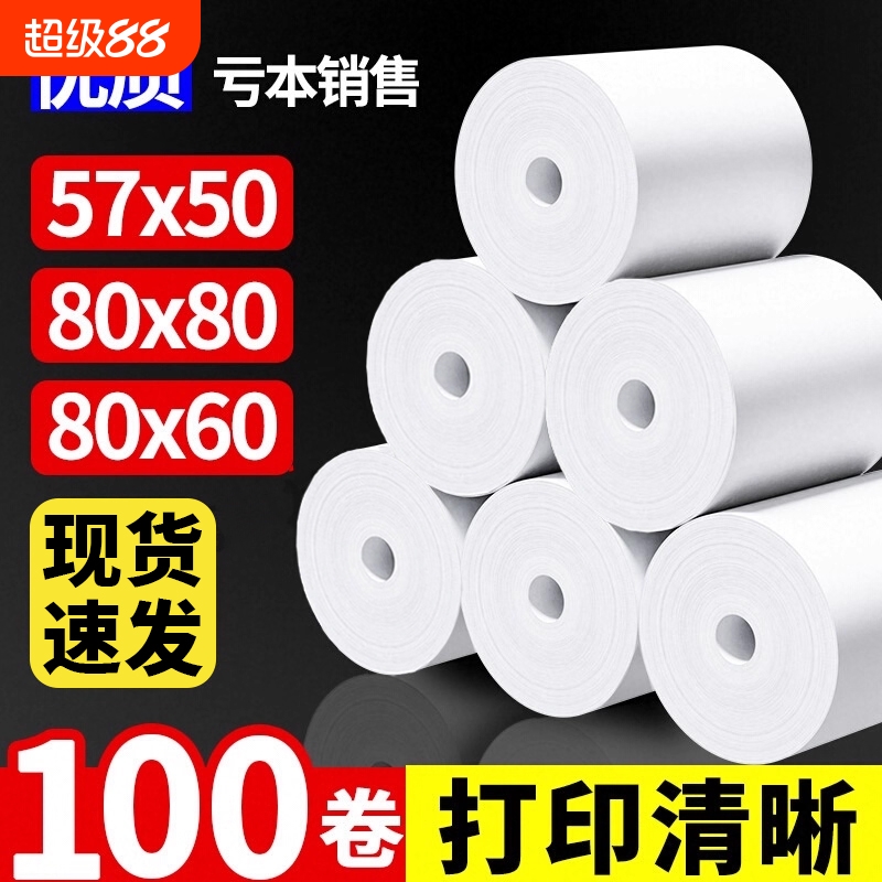热敏打印纸无管芯收银纸57x50x100卷整箱80x80mm超市美团外卖打印卷纸58收银机80x60x50餐厅后厨薄款小票纸