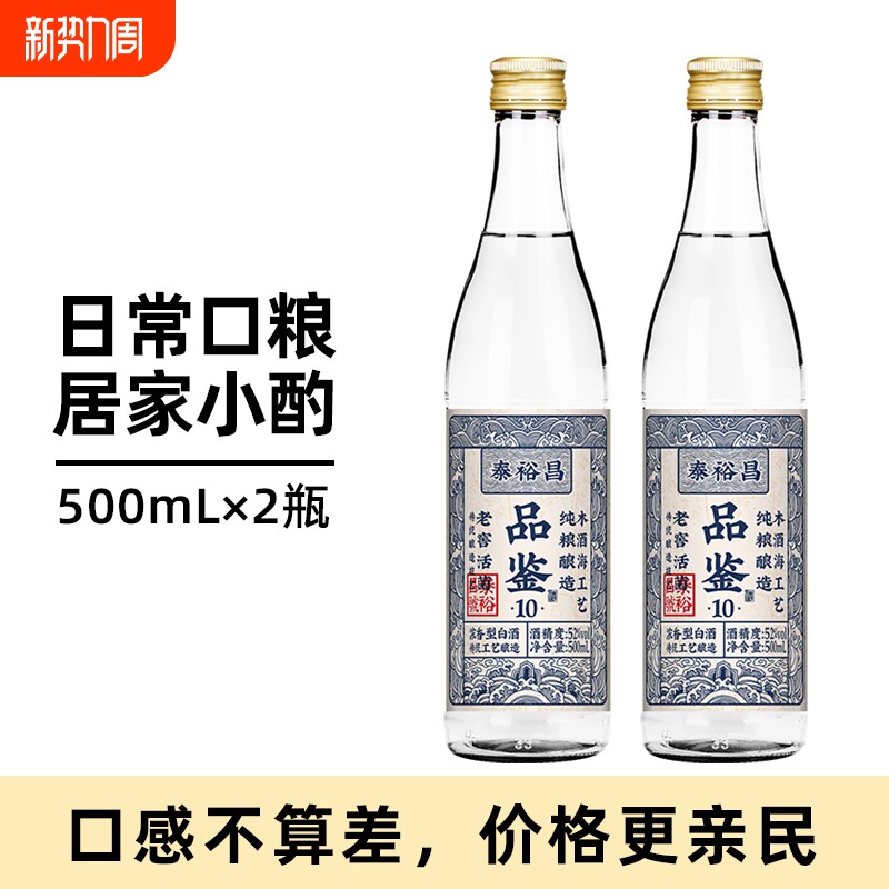 泰裕昌52度品鉴10酒浓香型白酒口粮酒粮食酒光瓶2瓶装老窖