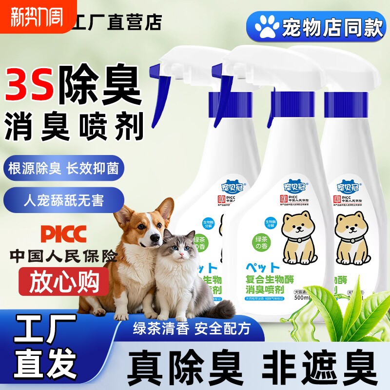 宠物除臭剂清洁杀菌抑菌喷雾猫咪尿骚室尿臭去味狗除臭猫味砂消