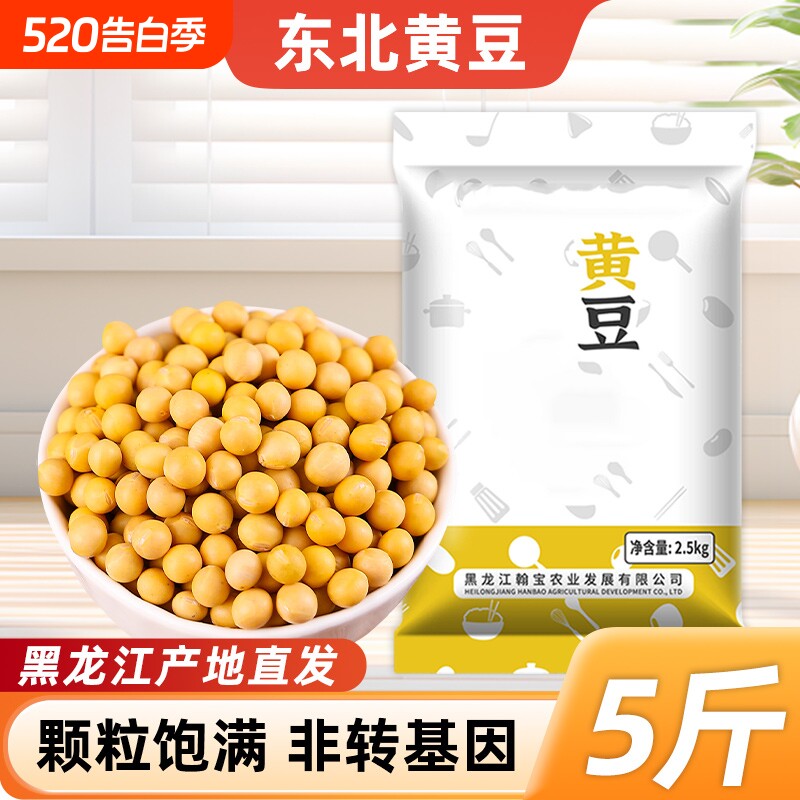 东北黄豆5斤新货农家自种大豆非转基因打豆浆发豆芽专用五谷杂粮