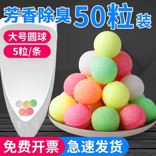 男厕所小便池除臭芳香球卫生间除臭去味清洁球樟脑丸香精球洁厕球