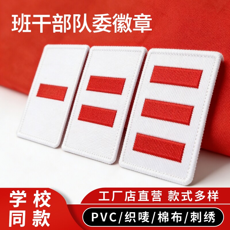中队长小学生标志小队长一道杠大队长三道杠大队委臂章少先队员布贴织唛刺绣PVC别针二道杠袖标标准外壳卡扣图片