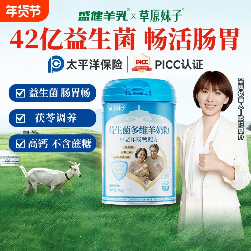 盛健草原妹子益生菌多维0蔗糖羊奶粉中老年灵芝桑葚高钙富硒,咖啡/麦片/冲饮,学生/成人/中老年羊奶粉,淘宝优惠券,粉丝福利购,淘宝优惠卷